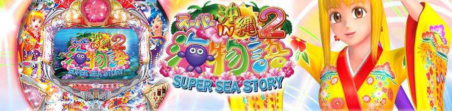 スーパー海物語IN沖縄2