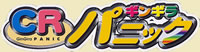 CRギンギラパニック ロゴ