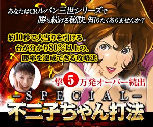 CRルパン三世シリーズ『スペシャル不二子ちゃん打法』