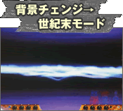 背景チェンジ→世紀末モード