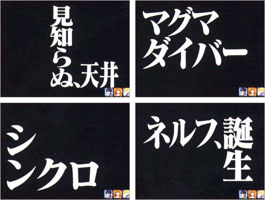 タイトル予告 新世紀エヴァンゲリオン 使徒 再び 攻略サイト