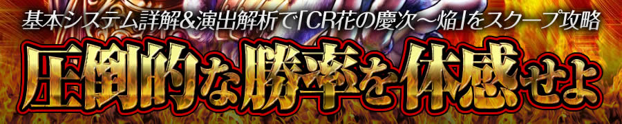 基本システム詳解＆演出解析で「CR花の慶次 焔」をスクープ攻略