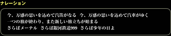 CR銀河鉄道999