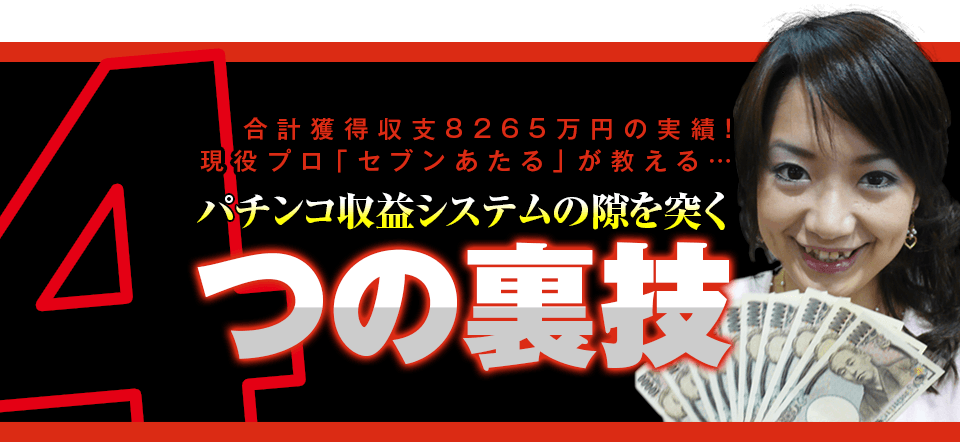 パチンコ店収益システムの隙を突く!4つの裏技