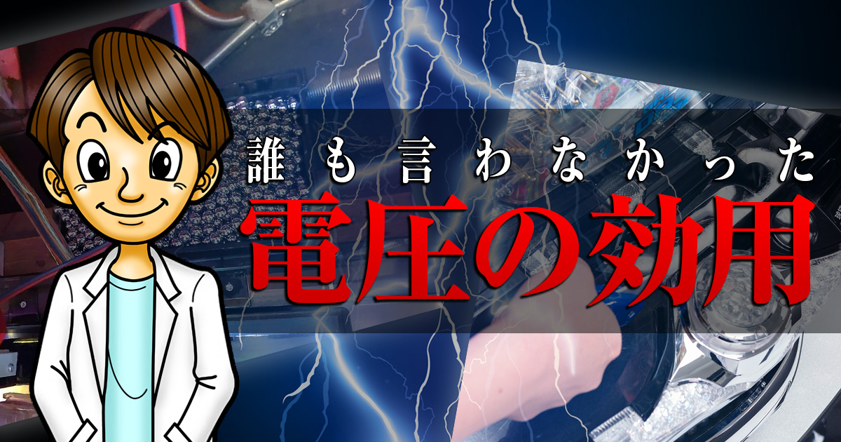 誰も言わなかった電圧の効用
