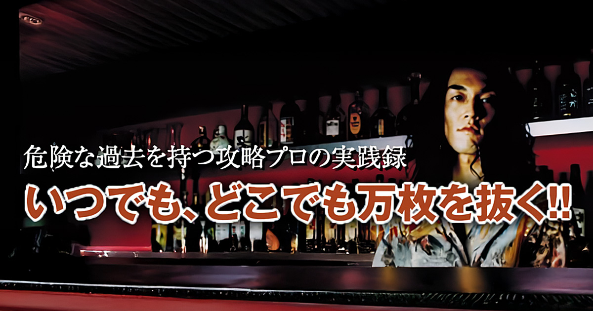 危険な過去を持つ攻略プロの実践録！いつでも、どこでも万枚を抜く！