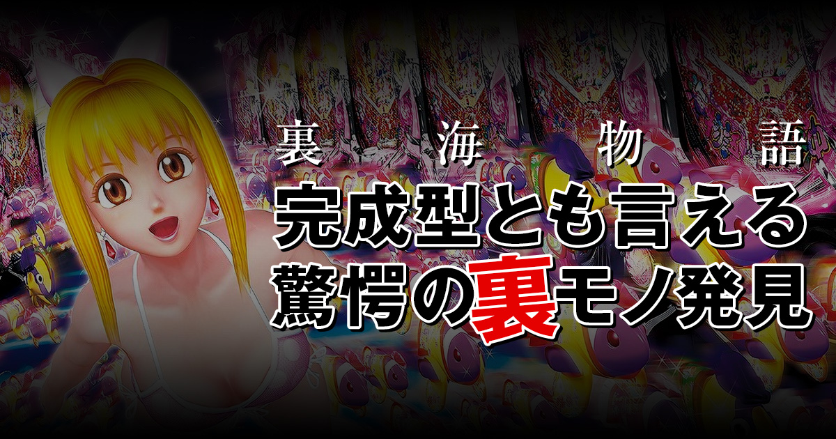 裏海物語！完成型とも言える驚愕の裏モノを発見！！