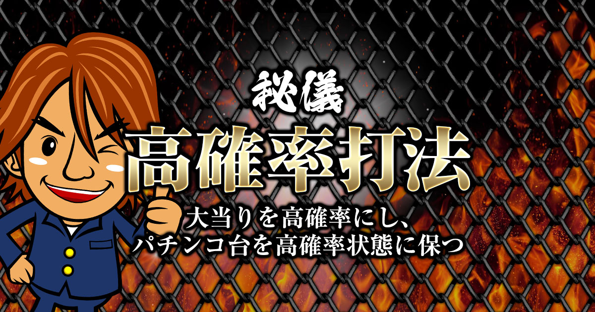 秘儀「高確率打法」