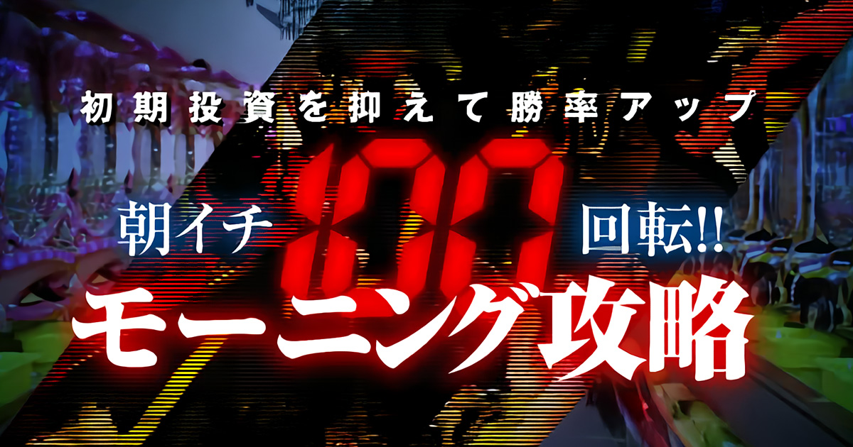 初期投資を抑えて勝率アップ！朝イチ100回転モーニング攻略！