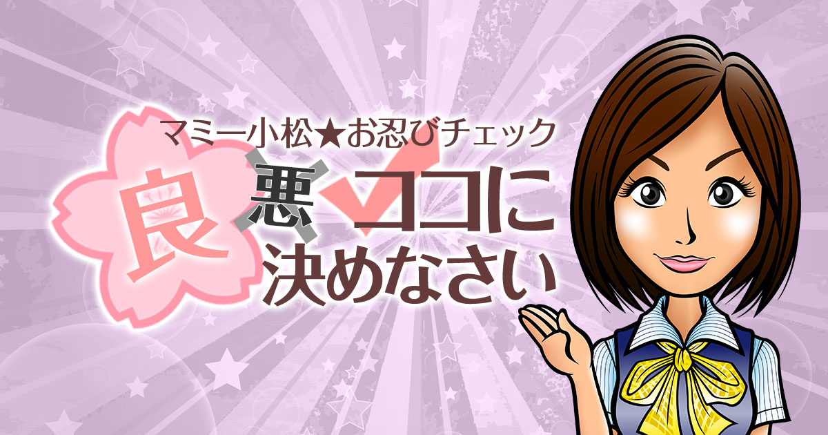 マミー小松お忍びチェック！【良】【悪】ココに決めなさい！