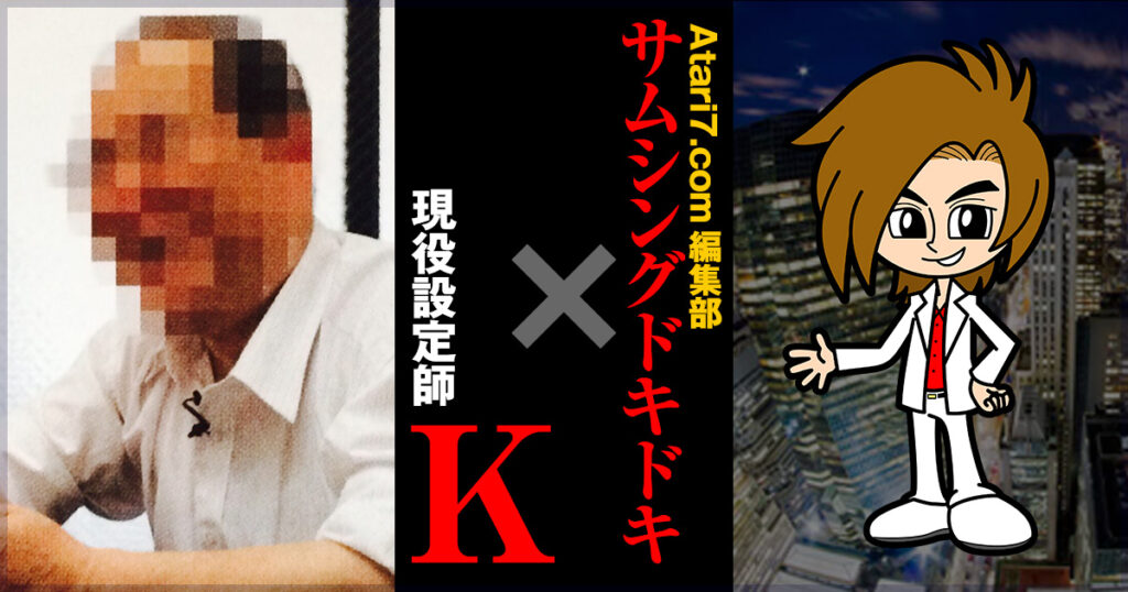 atari7.com編集部サムシングドキドキ×現役設定師K