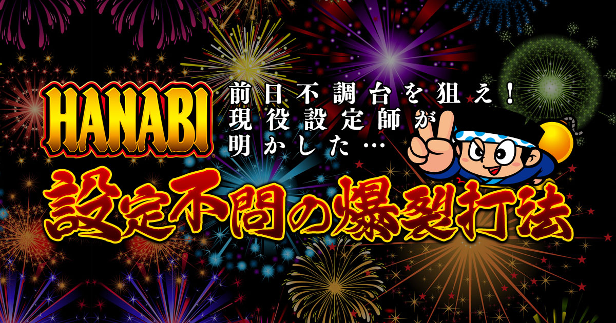 【ハナビ】前日不調台を狙え！現役設定師が明かした『設定不問の爆裂打法』