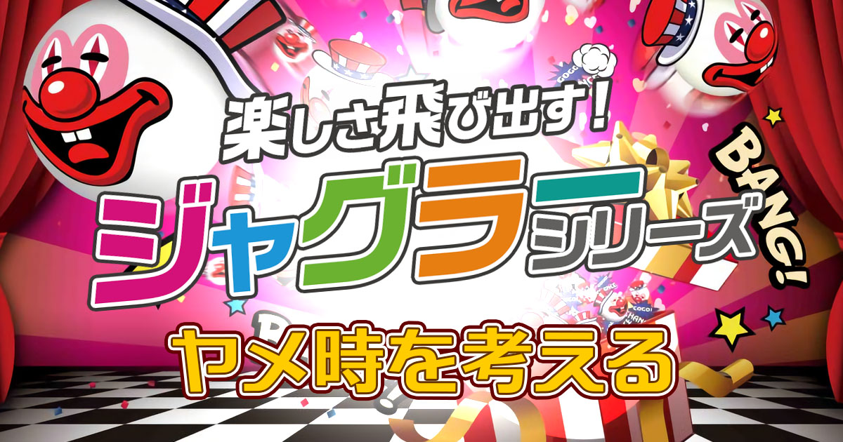 ジャグラーのやめどきを考える