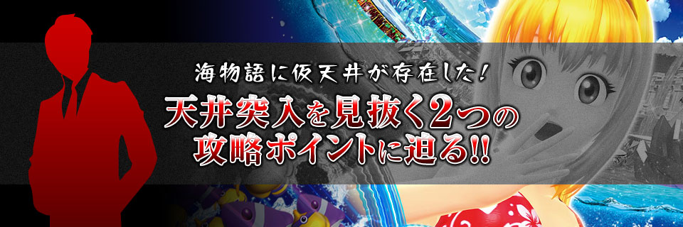 「海物語に仮天井が存在した！　天井突入を見抜く２つの攻略ポイントに迫る！！」