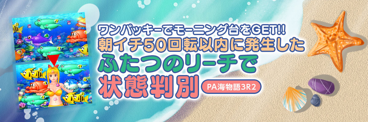 海物語で朝イチ50回転以内に発生したふたつのリーチで状態判別