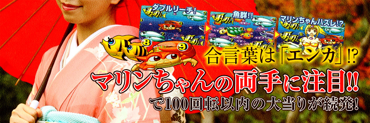 合言葉は「エンカ」？海物語で100回転以内の大当りが続発！