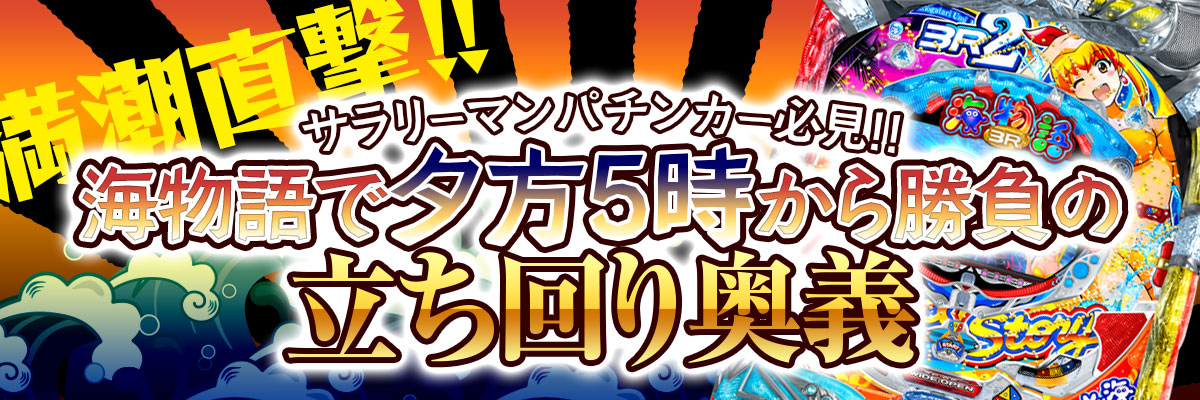 爆裂台の法則！海物語で5時から勝負の立ち回り奥義を公開！