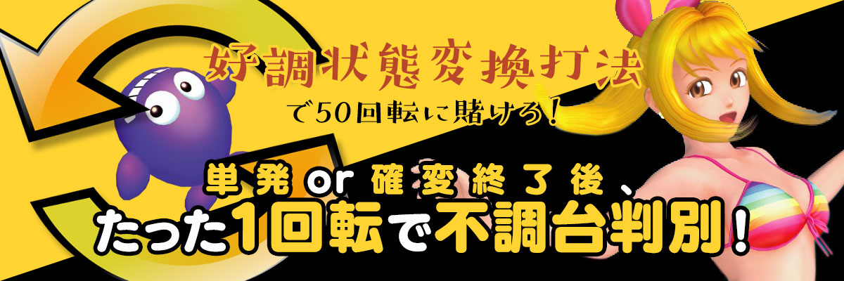 【海物語攻略】単発or確変終了後、たった１回転で不調台判別！