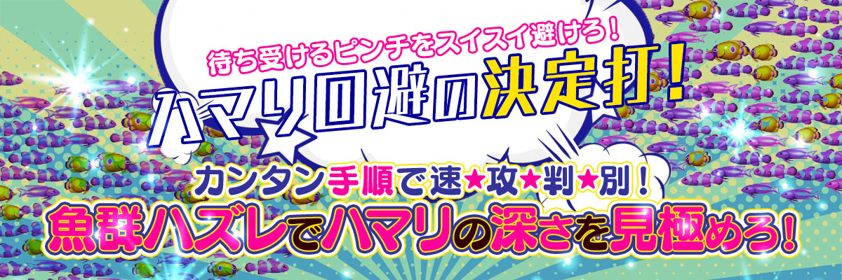 カンタン手順で速攻判別！魚群ハズレでハマリの深さを見極めろ！