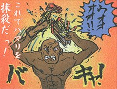 これでハマリ抹殺だ！