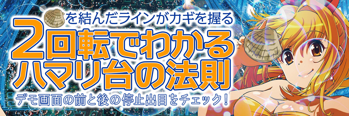 海物語で2回転でわかるハマリ台の法則！