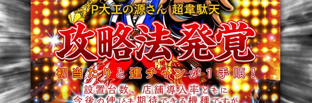 「P大工の源さん 超韋駄天」攻略法