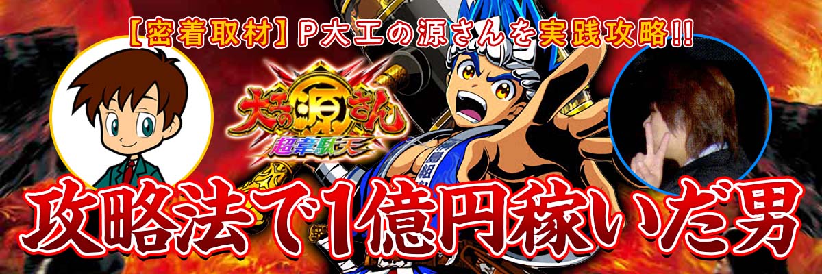 P大工の源さん 超韋駄天を実践攻略　〜攻略法で1億円稼いだ男〜