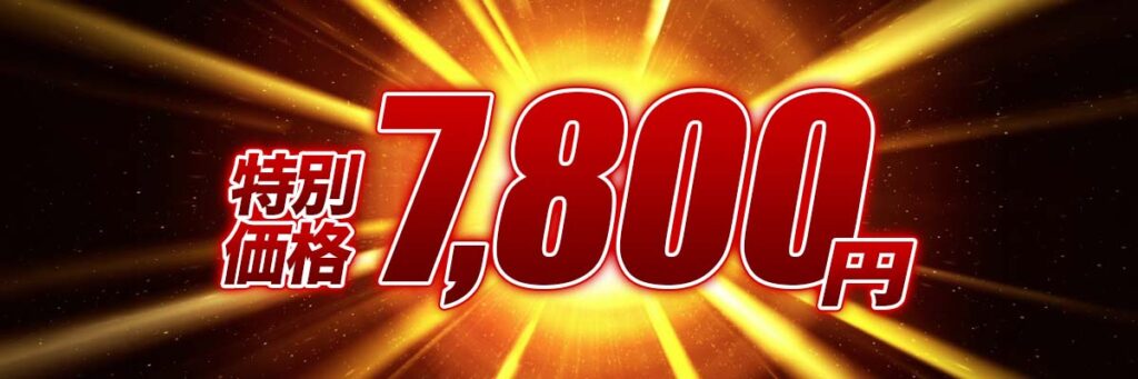 「e牙狼12黄金騎士極限」の攻略法がたったの7,800円！？