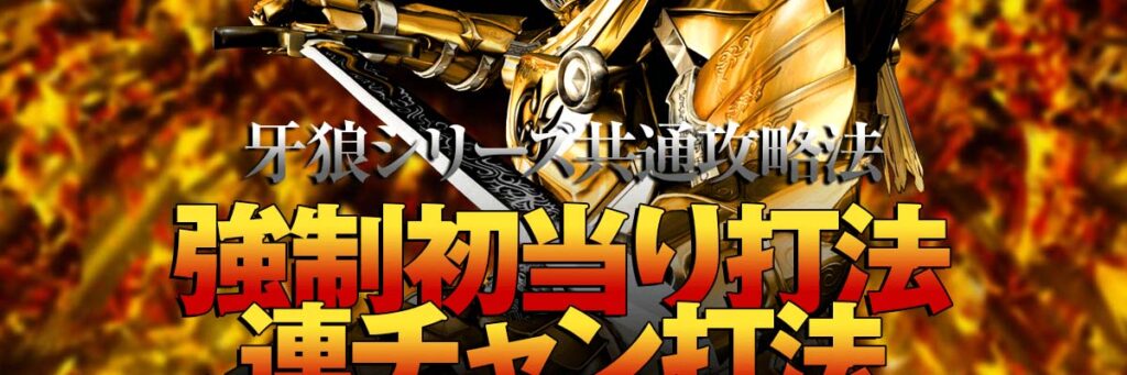 牙狼シリーズ共通攻略法『強制初当り打法＆連チャン打法』