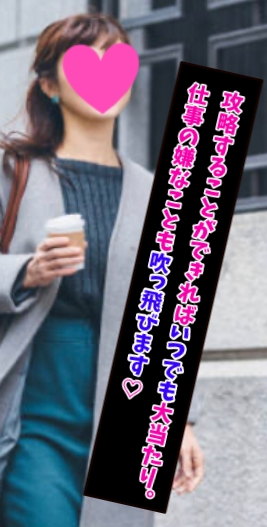 攻略することができればいつでも大当たり。仕事の嫌なことも吹っ飛びます。