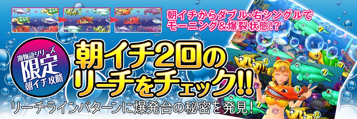 【海物語シリーズ限定・朝イチ攻略法】朝イチ2回のリーチをチェック！リーチラインパターンに爆発台の秘密を発見！