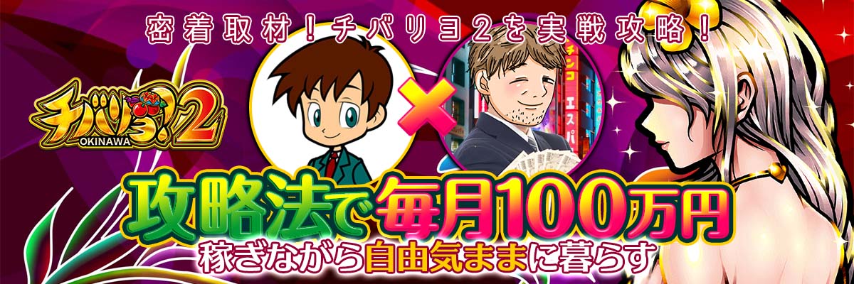 チバリヨ-30の攻略法で毎月100万円稼ぎながら自由気ままに暮らす