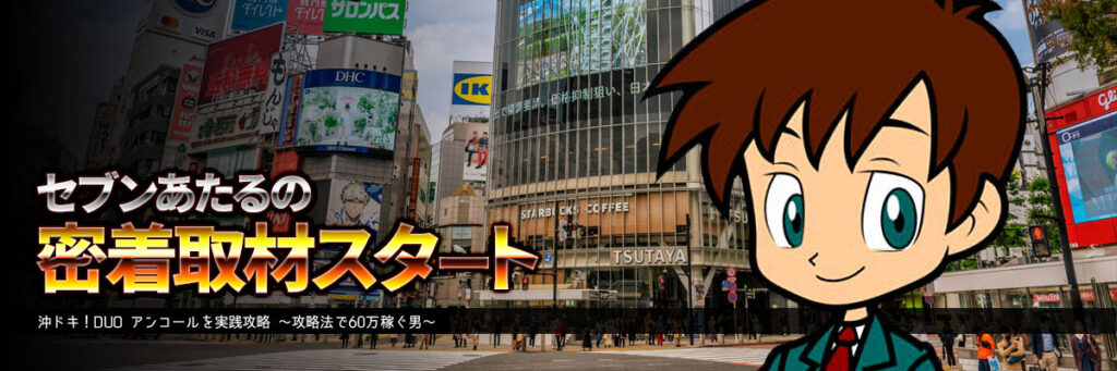 セブンあたるの密着取材スタート