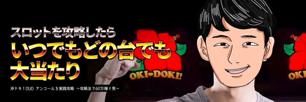 スロットを攻略したらいつでもどの台でも大当たり