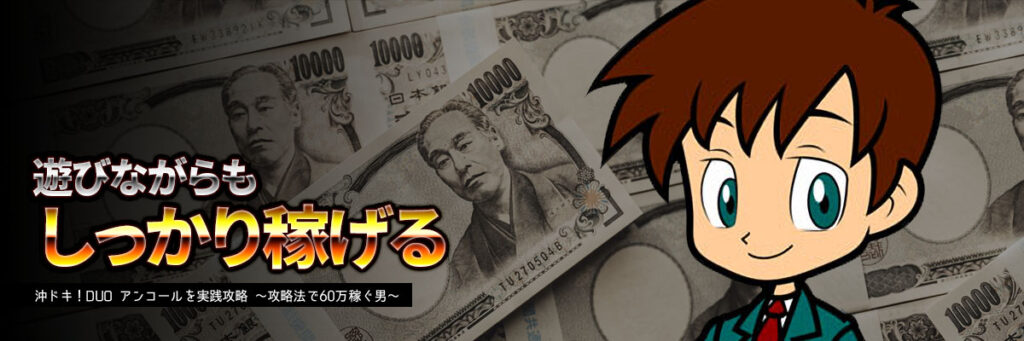 遊びながらもしっかり稼げる