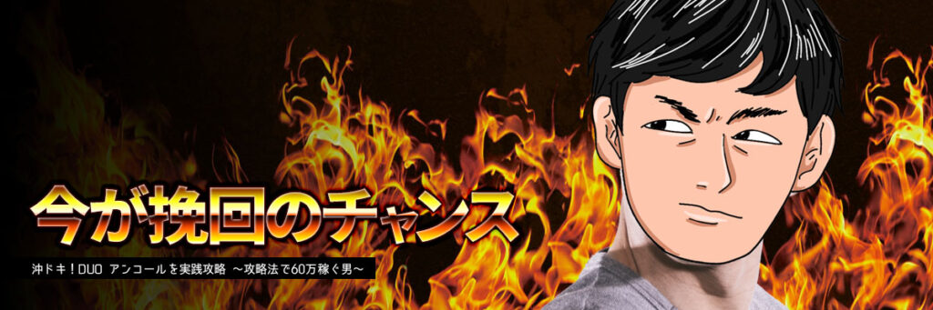 今が挽回のチャンス