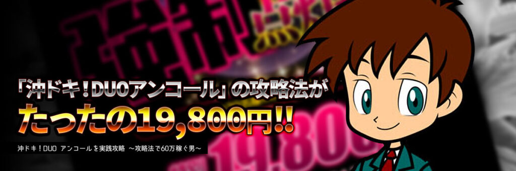 「スマスロ 沖ドキ！DUO アンコール」の攻略法がたったの19,800円！！