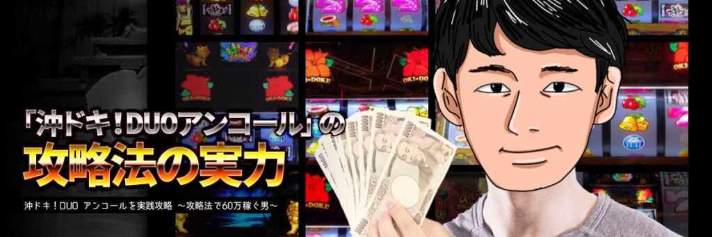 「スマスロ 沖ドキ！DUO アンコール」の攻略法の実力