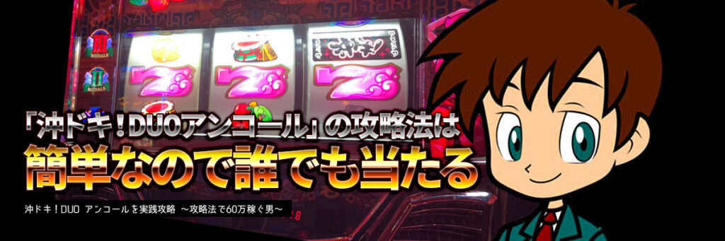 スマスロ 沖ドキ！DUO アンコールの攻略法は簡単なので誰でも当たる