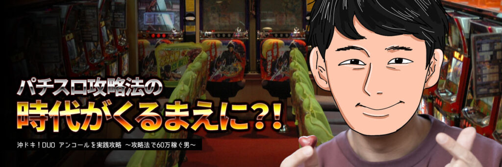 パチスロ攻略法の時代がくるまえに？！