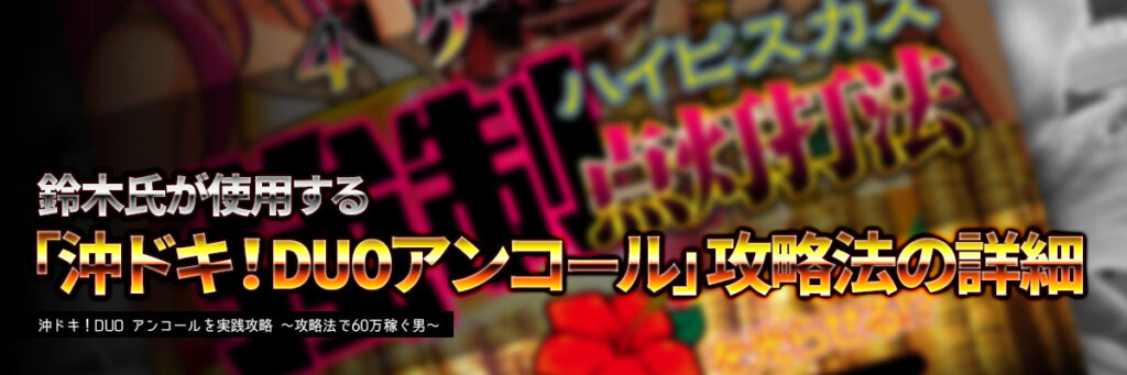 鈴木氏が使用する「スマスロ 沖ドキ！DUO アンコール」攻略法の詳細