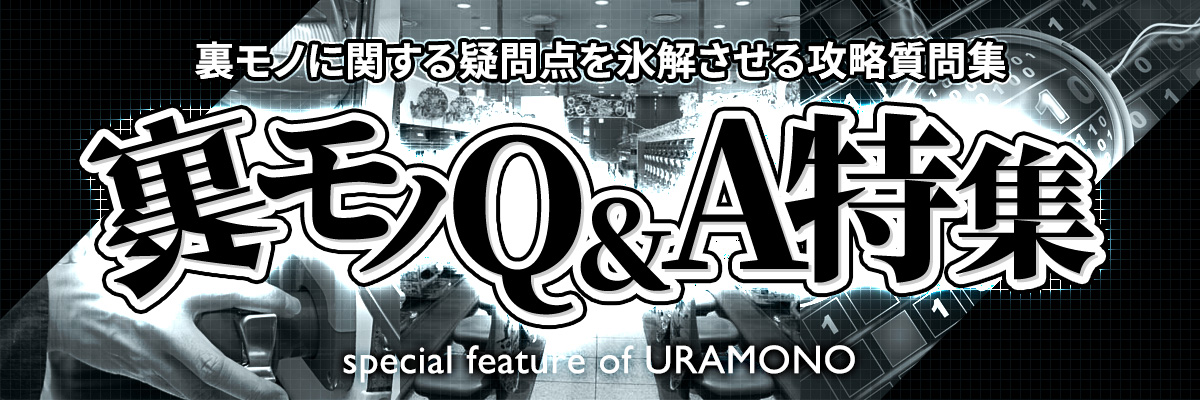 【裏モノQ&A】裏モノに関する疑問点を氷解させる攻略質問集