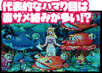 代表的なハマり目は「裏サメ」絡みが多い!?