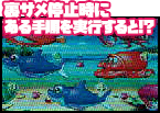 「裏サメ」停止時にある手順を実行すると!?