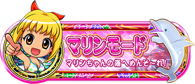 【裏サメ攻略】マリンモード編