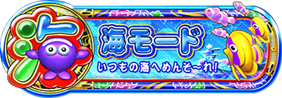 【裏サメ攻略】海モード編