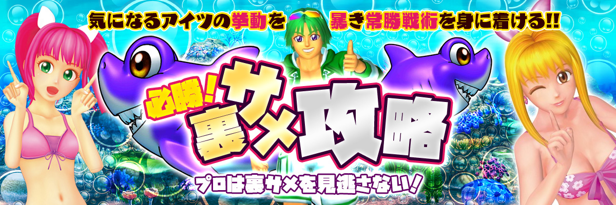 海物語を攻略するプロは裏サメを見逃さない「必勝！海物語裏サメ攻略」