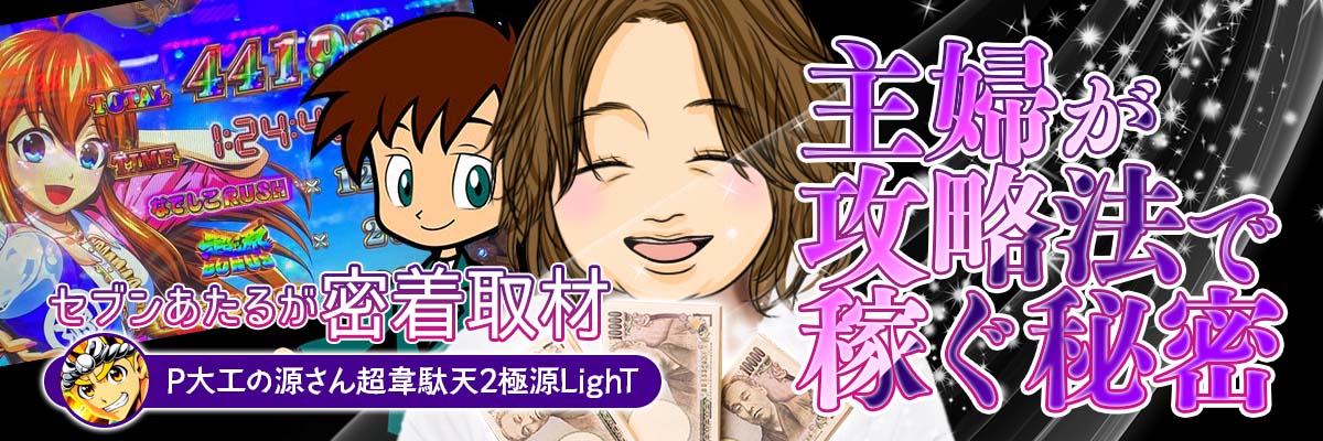 P大工の源さん超韋駄天2極源LighTを実践攻略 〜主婦が攻略法で稼ぐ秘密〜