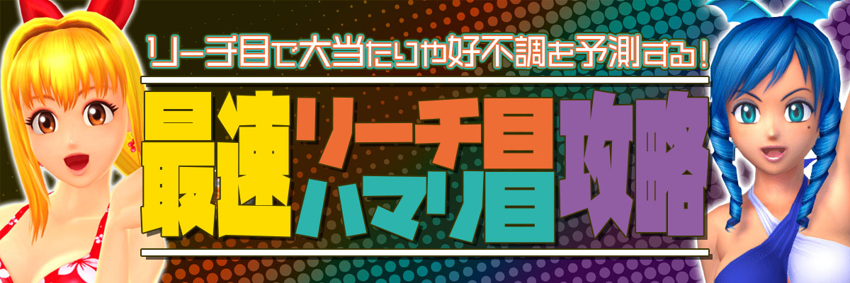 【海物語シリーズ】最速！リーチ目・ハマり目攻略