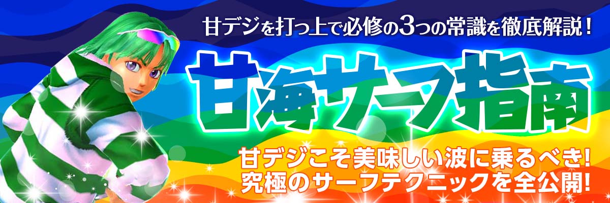 【甘デジ海物語シリーズ対応】甘海サーフ指南で究極のサーフテクニックを全公開！